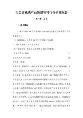 玉磊種植專(zhuān)業(yè)農(nóng)業(yè)合作社無(wú)公害蔬菜產(chǎn)品開(kāi)發(fā)建設(shè)項(xiàng)目可行性報(bào)告