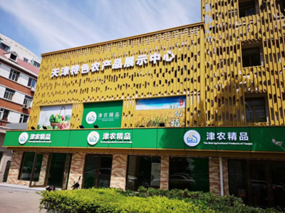 津農(nóng)精品展示中心啟動(dòng)運(yùn)營(yíng) 300余種農(nóng)產(chǎn)品豐富市民“菜籃子”，繪就鄉(xiāng)村振興新畫(huà)卷