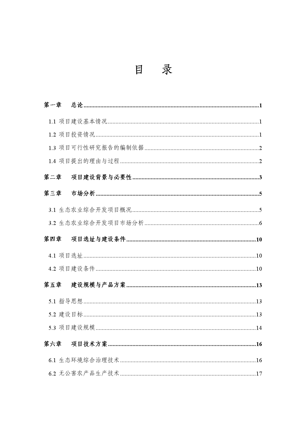 生態農業綜合開發項目可行性論證研究報告