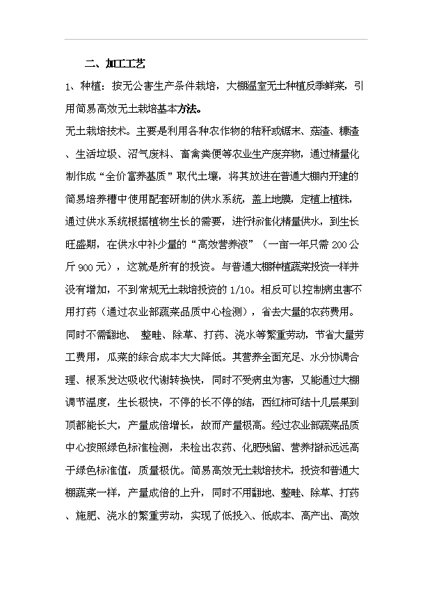 農安縣無公害蔬菜產品開發項目投資可行性申請報告