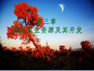 第三章 觀光農(nóng)業(yè)資源及其開發(fā)