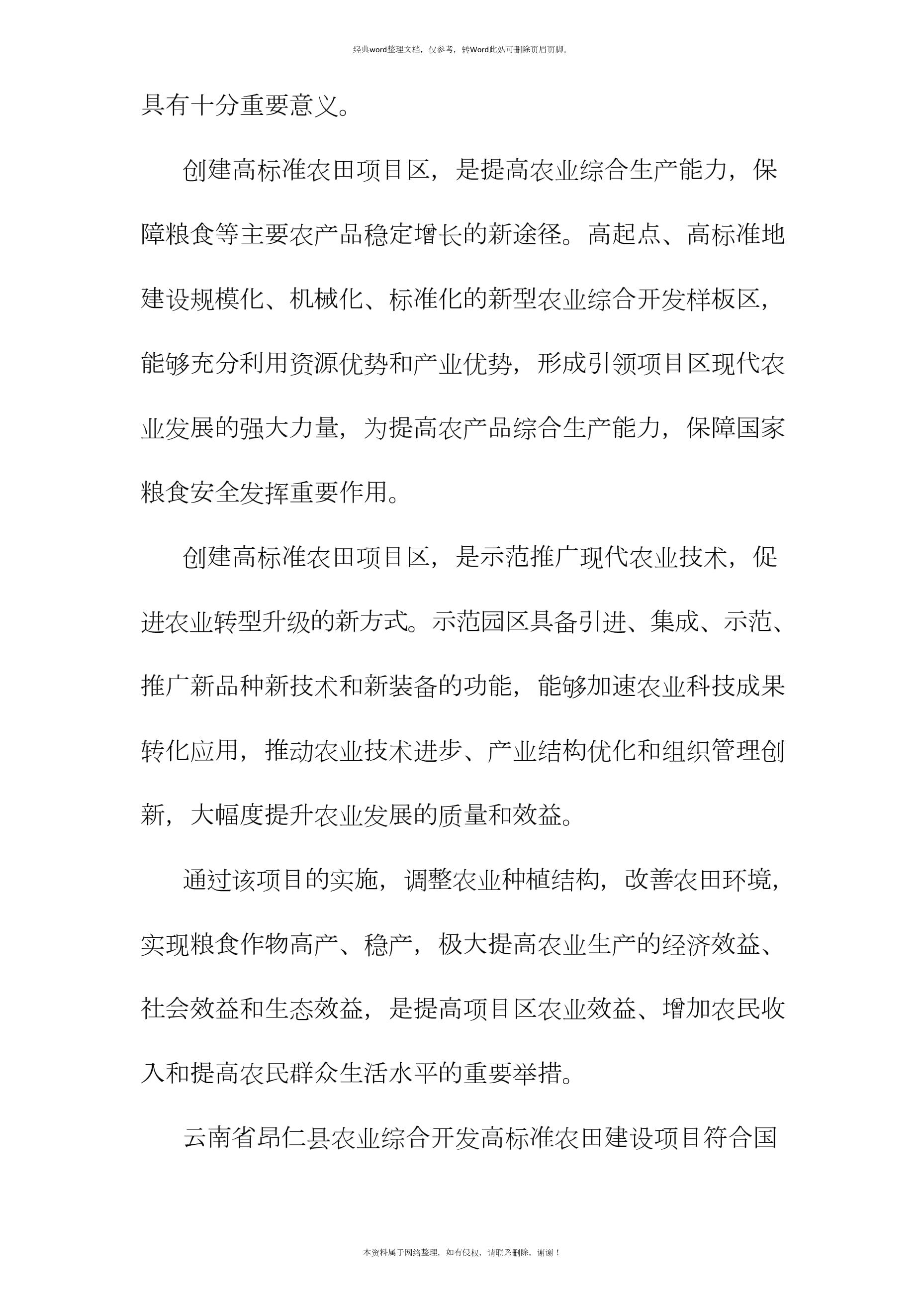 農(nóng)業(yè)綜合開發(fā)高標(biāo)準(zhǔn)農(nóng)田建設(shè)項(xiàng)目建設(shè)的必要性及可行性分析